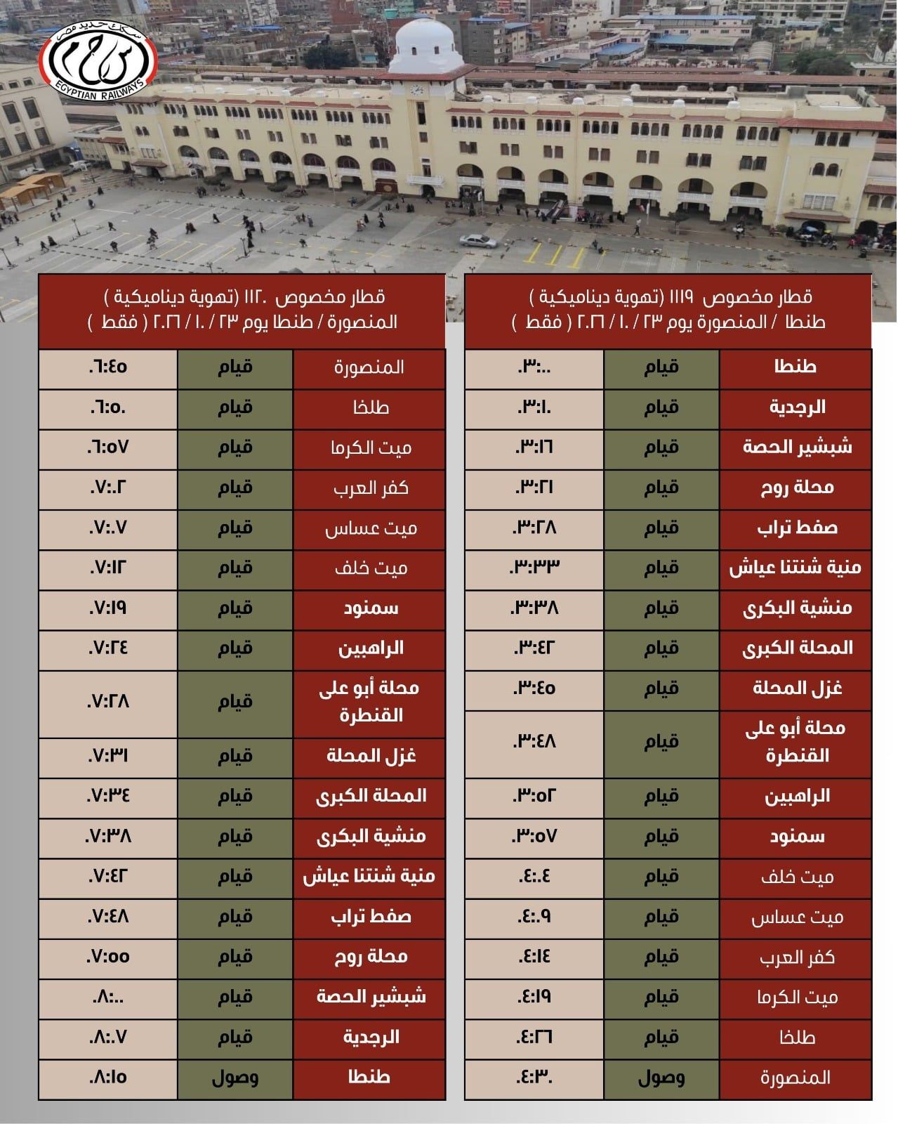 تشغيل رحلات مخصوصة من وإلى طنطا تشغيل رحلات مخصوصة من وإلى طنطا