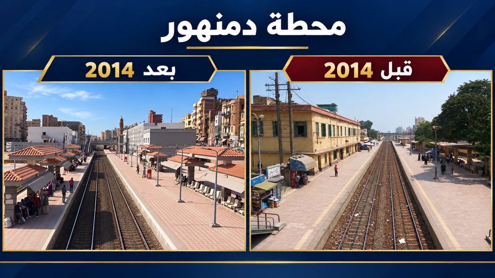 السكة الحديد قبل وبعد 2014