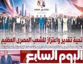 اليوم السابع.. فخامة الرئيس السيسى فى ختام المنتدى: تحية تقدير واعتزاز للشعب المصرى