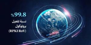 المملكة تحقق المركز الأول عالميًّا في تفعيل تقنية RPKI RoV