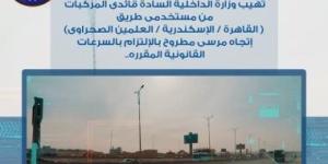 ضبط 1215 مركبة لتجاوزها السرعة المقررة خلال 24 ساعة