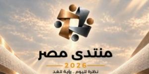 منتدى مصر 2026 يناقش الاستثمار والإنتاج وأمن الطاقة وإدارة الدين
