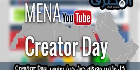 كل ما تريد معرفته حول حدث Youtube Creator Day