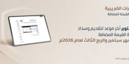 زاتكا تُلزم المنشآت بتقديم إقرارات ضريبة القيمة المضافة بحلول 31 أكتوبر 2026