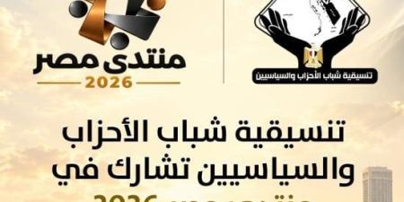 تنسيقية شباب الأحزاب والسياسيين تشارك في منتدى مصر 2026 :اليوم السابع