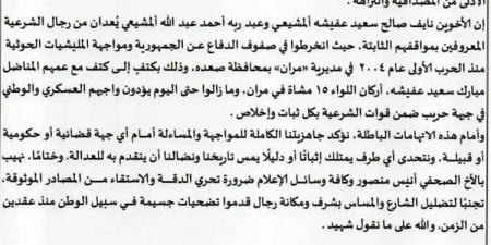 قبيلة المشايعة بشبوة تنفي مزاعم ارتباط أبنائها بمليشيا الحوثي