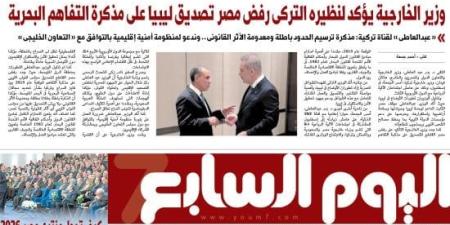 مذكرة ترسيم الحدود البحرية بين ليبيا وتركيا باطلة ومعدومة الأثر.. أبرز عناوين اليوم السابع غدا :اليوم السابع