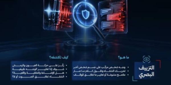 "سدايا" وهيئة الاتصالات تطلقان حملة "تراه AI" للتصدي لمخاطر التزييف والمحتوى المضلل