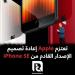 آبل تخطط لإعادة تصميم آيفون SE 4 على غرار آيفون 14