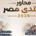 أمن الوطن والحماية الاجتماعية والأمن الغذائي محور اليوم الثالث لمنتدى مصر 2026