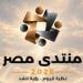 ماذا ناقش منتدى مصر 2026 في يومه الثالث؟ :اليوم السابع
