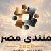 منتدى مصر 2026.. 10 توصيات لجلسة «الشباب والإبداع.. من إتاحة الفرص إلى صناعة التأثير»