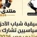 تنسيقية شباب الأحزاب والسياسيين تشارك في منتدى مصر 2026 :اليوم السابع
