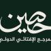 دار الإفتاء تطلق رسميًا منصتها الإفتائية العالمية «حَصِين» تنفيذًا لمخرجات مؤتمر «التحديات الأسرية في ظل التحولات الكبرى»