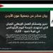 عون الأردن تدين استهداف كنيسة في الكرك وتصفه بـ«العمل الإرهابي الجبان»