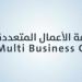 "الأعمال المتعددة" تقرر التحول إلى الإفصاح المالي الربع سنوي ابتداءً من عام 2026