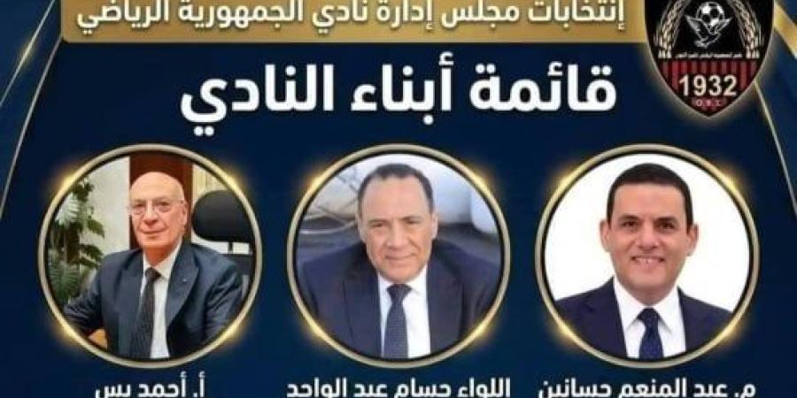 "معاً لخدمة نادينا العريق".. قائمة أبناء النادي تخوض انتخابات جمهورية شبين :اليوم السابع