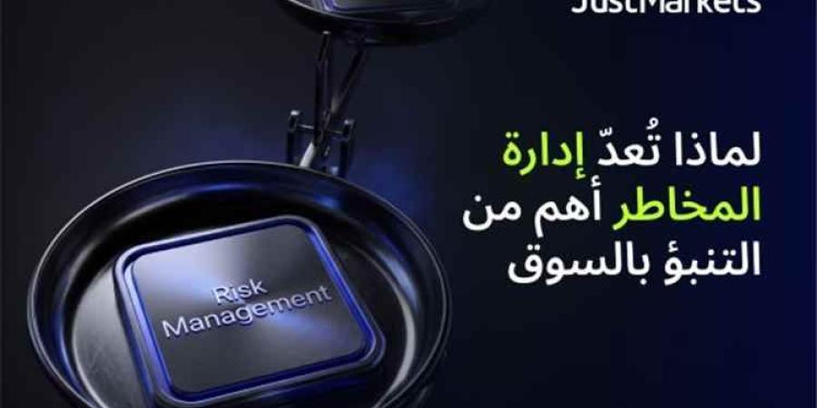 لماذا تُعدّ إدارة المخاطر أهم من التنبؤ بالسوق