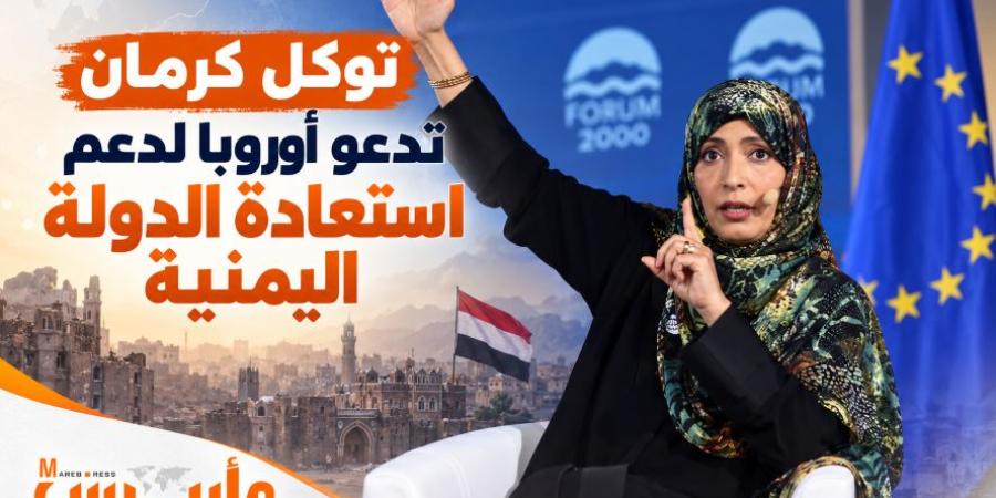 توكل كرمان تدعو أوروبا لدعم استعادة الدولة اليمنية وتحذر من شرعنة الحوثيين والميليشيات