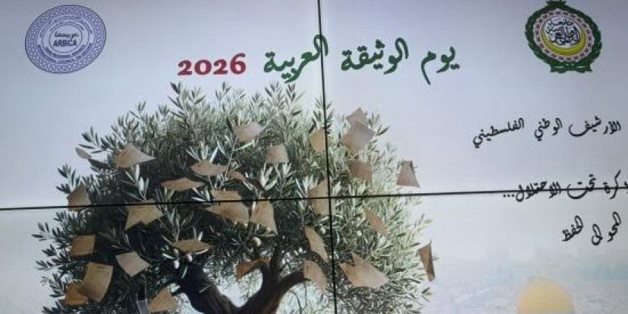 انطلاق فعاليات فلسطين في الوثائق العربية بمقر الجامعة العربية :اليوم السابع