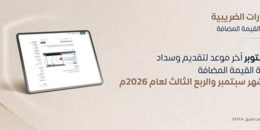 زاتكا تُلزم المنشآت بتقديم إقرارات ضريبة القيمة المضافة بحلول 31 أكتوبر 2026