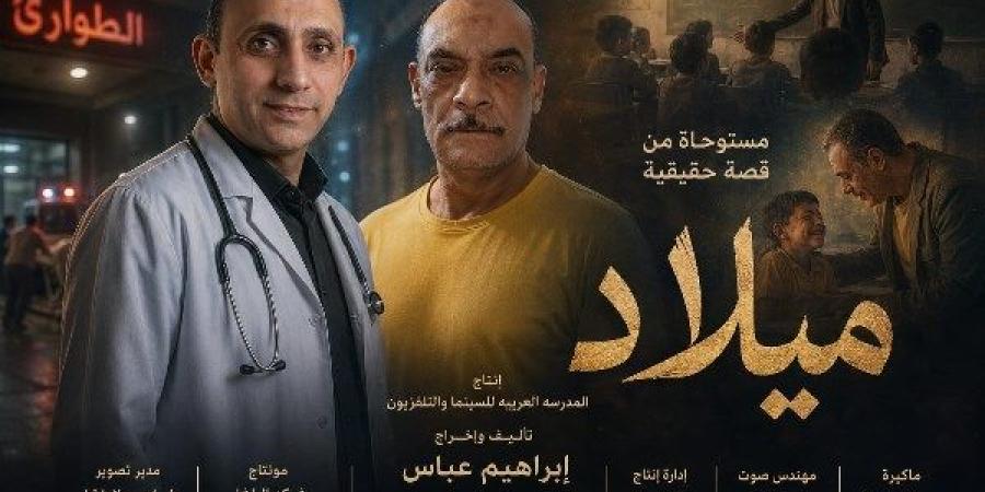 ميلاد.. فيلم قصير يرصد أثر موقف إنساني في تشكيل المستقبل