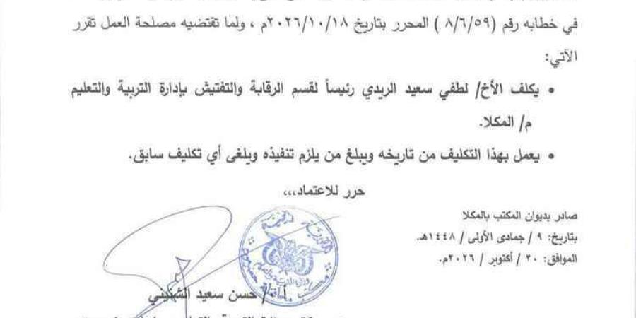 مدير تربية ساحل حضرموت يصدر قرارات بتكليف 7 مسؤولين في دوائر المكتب وإدارات المديريات