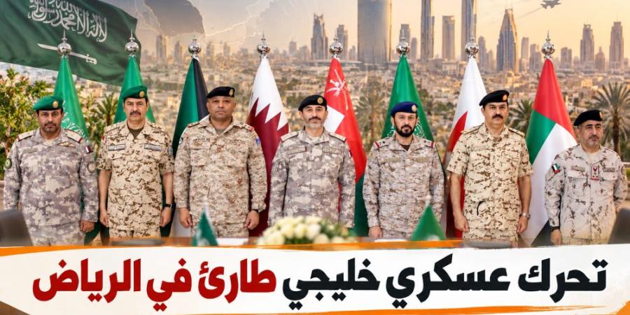 تحرك عسكري خليجي طارئ في الرياض لتعزيز التنسيق والجاهزية لمواجهة هجمات الحوثيين