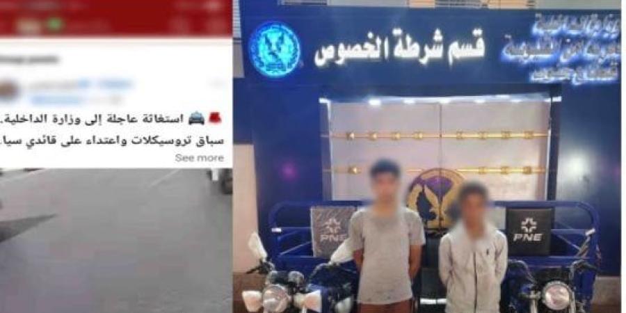 «الداخلية» تضبط قائدي «تروسيكل» اعتديا على سيدة وزوجها بالقليوبية :اليوم السابع