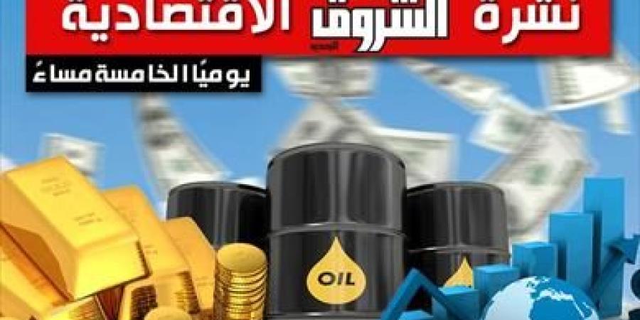 نشرة الشروق الاقتصادية.. الدولار يتجاوز 55 جنيها رسميا.. ومحافظ البنك المركزي: نتمسك بسعر الصرف المرن