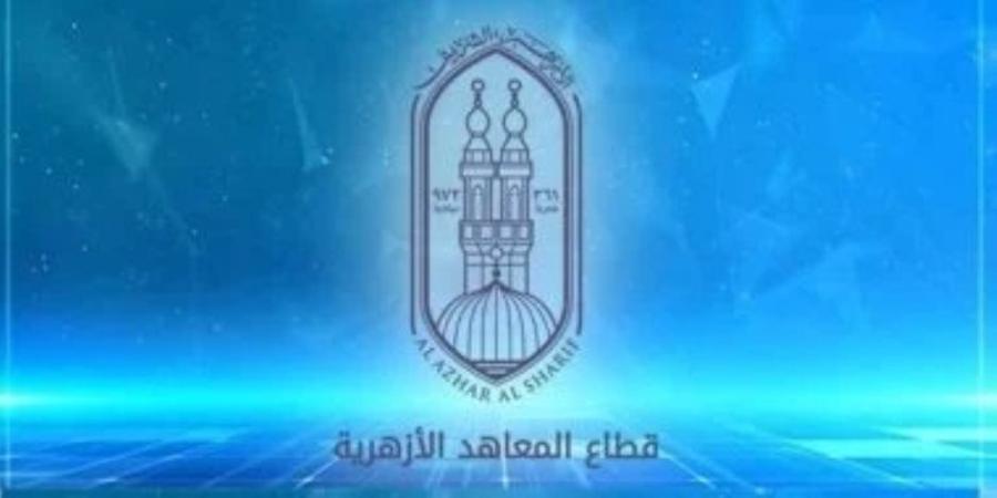 الأزهر يحدد مواعيد تسجيل استمارات الشهادتين الابتدائية والإعدادية 2026 .. اعرف التفاصيل