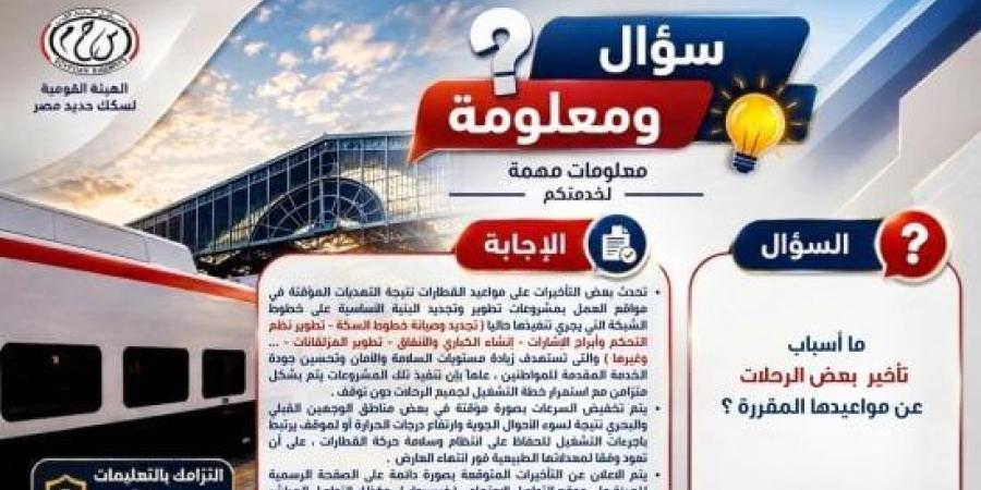 ​سؤال ومعلومة.. الهيئة القومية لسكك حديد مصر توضح أسباب تأخير بعض الرحلات عن موعدها :اليوم السابع