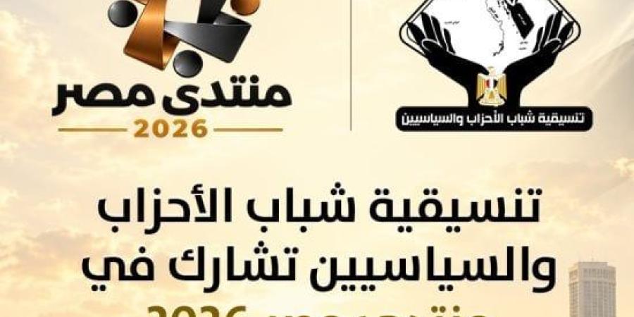 تنسيقية شباب الأحزاب والسياسيين تشارك في منتدى مصر 2026 :اليوم السابع