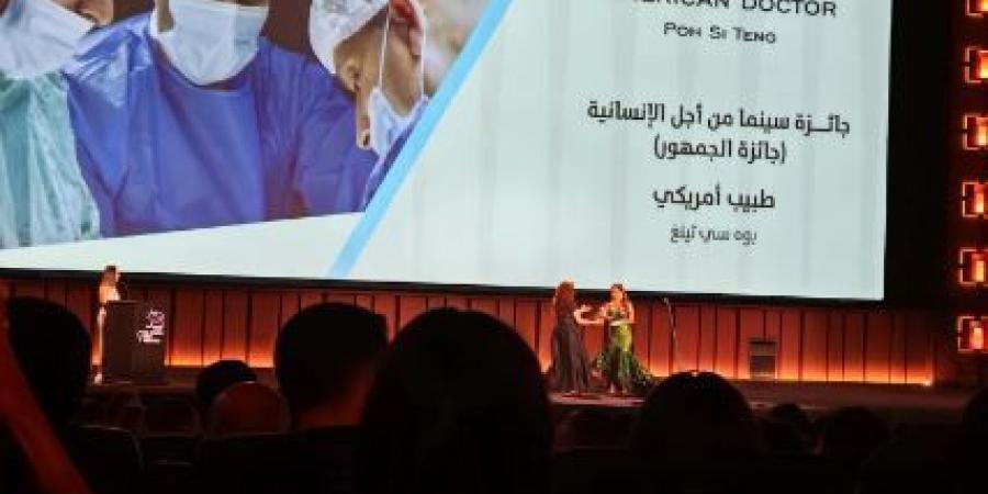 فيلم «طبيب أمريكي» يفوز بجائزة سينما من أجل الإنسانية في الجونة