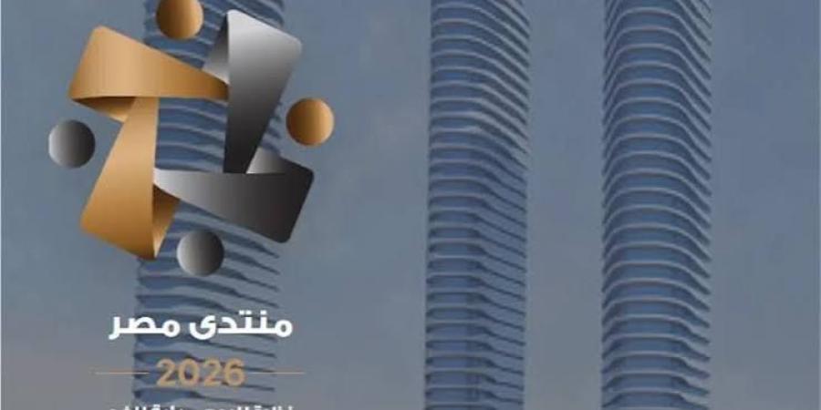 منتدى مصر ٢٠٢٦ يختتم فعالياته بمحاور تشمل الأمن والاقتصاد وبناء الإنسان