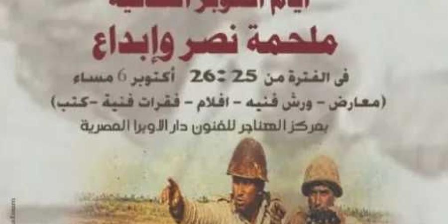 غدا.. قطاع المسرح يقيم أيام أكتوبر الثقافية بالهناجر احتفالا بذكرى النصر