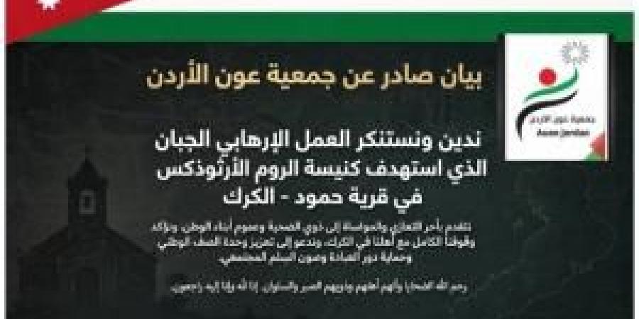 عون الأردن تدين استهداف كنيسة في الكرك وتصفه بـ«العمل الإرهابي الجبان»