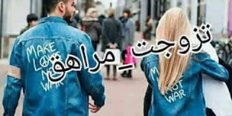 رواية تزوجت مراهق ( كاملة وحصرية حتي الفصل الاخير ) بقلم القطة الشريرة