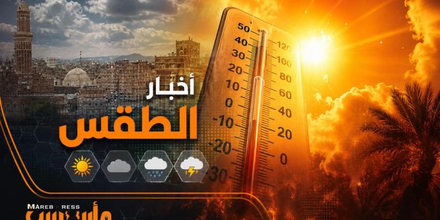 تحذيرات من أمطار رعدية متفاوتة الشدة في عدة محافظات يمنية خلال الساعات القادمة