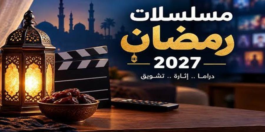 الملكية الفكرية ودراما رمضان 2027.. هل تنقذ الأعمال الكبرى من النزاعات القضائية؟