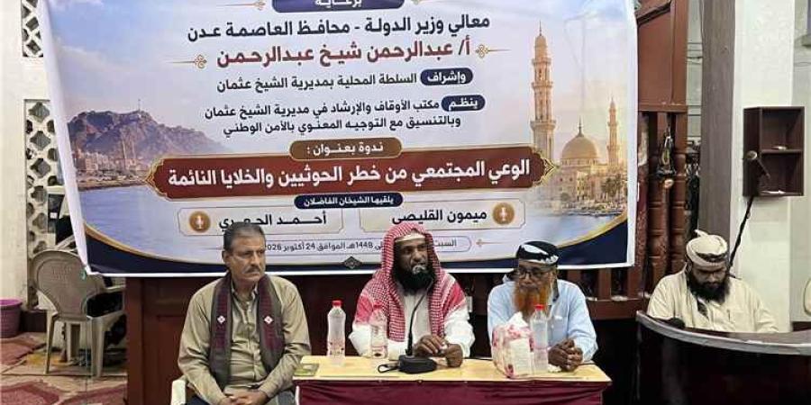 برعاية محافظ عدن.. الشيخ عثمان تنظم ندوة توعوية بمخاطر الحوثيين والخلايا النائمة