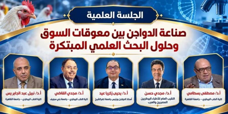 صناعة الدواجن على طاولة المؤتمر العلمي الدولي التاسع لكلية الطب البيطري بكفر الشيخ